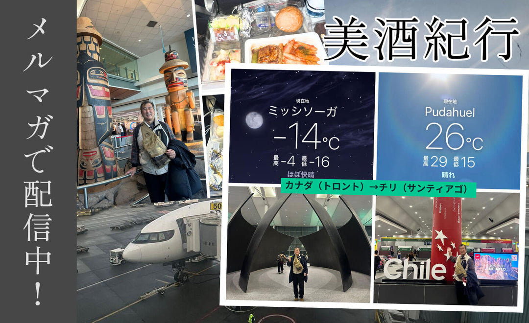 美酒紀行チリ・ボリビア編配信中！