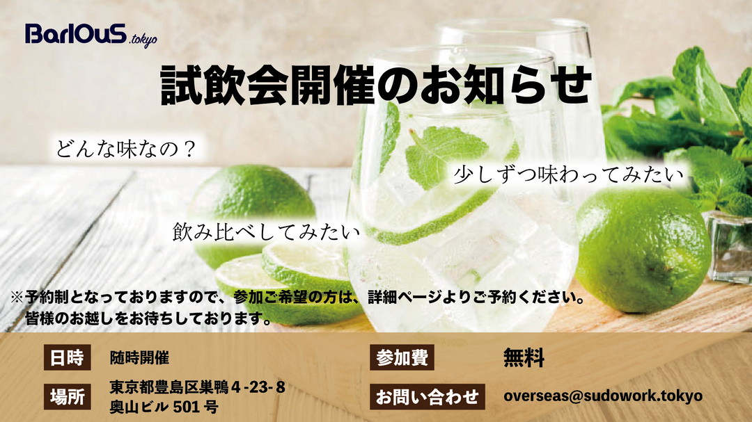 試飲会開催のお知らせ