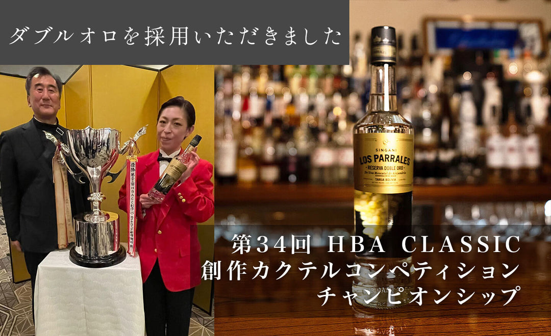 「ダブルオロ」を用いたカクテルがコンペティションで優勝