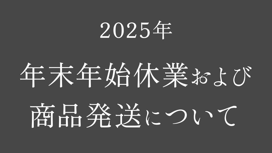 年末年始休業および商品発送について