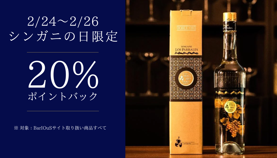 シンガニの日を記念してBarIOuSサイトの全品20%ポイントバック開催!!