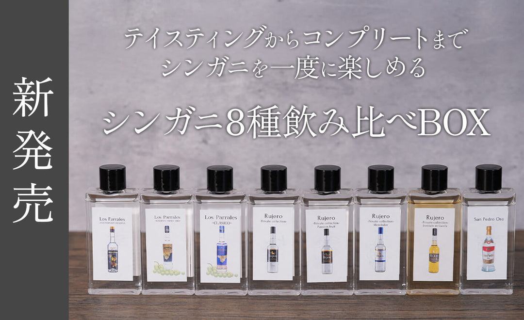 シンガニ飲み比べBOXの販売を開始しました