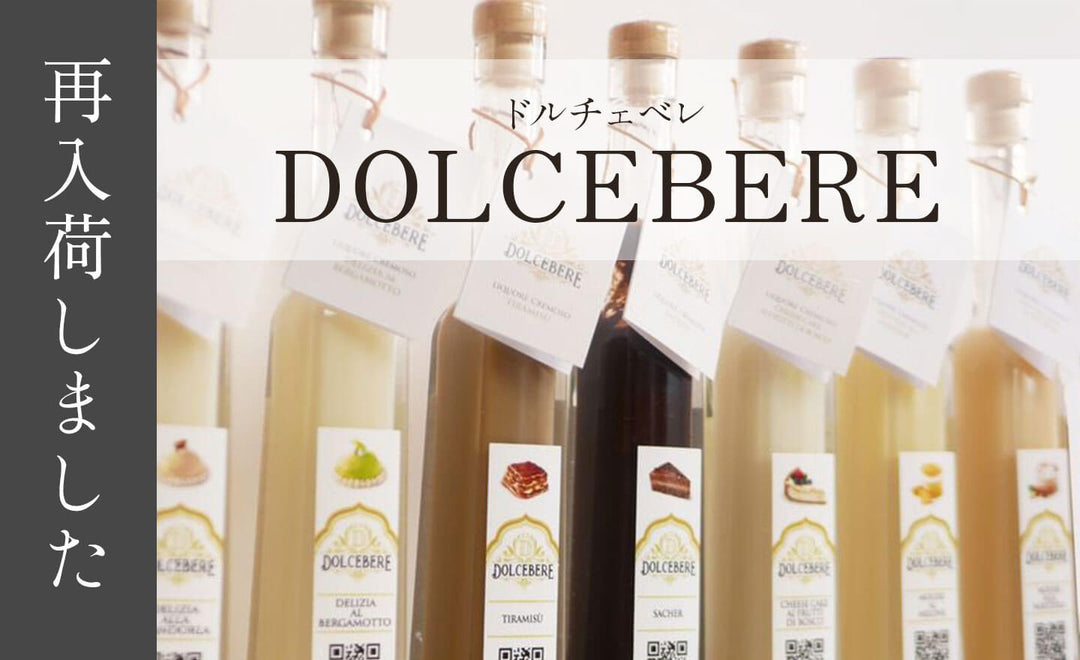 ドルチェベレ再入荷