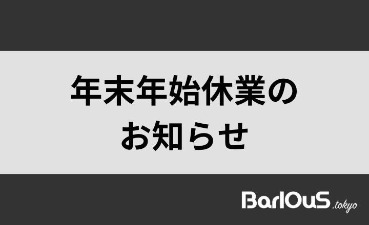 年末年始休業のお知らせ