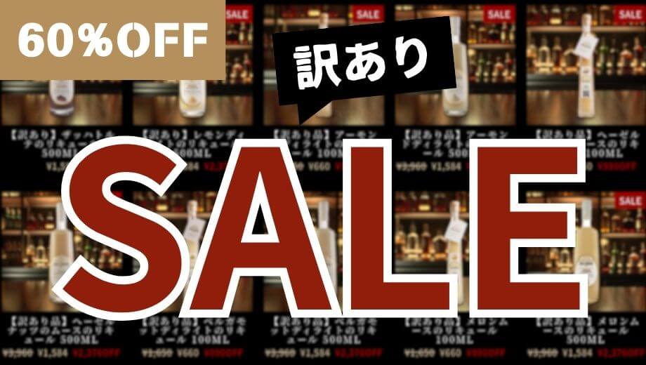 訳ありセール