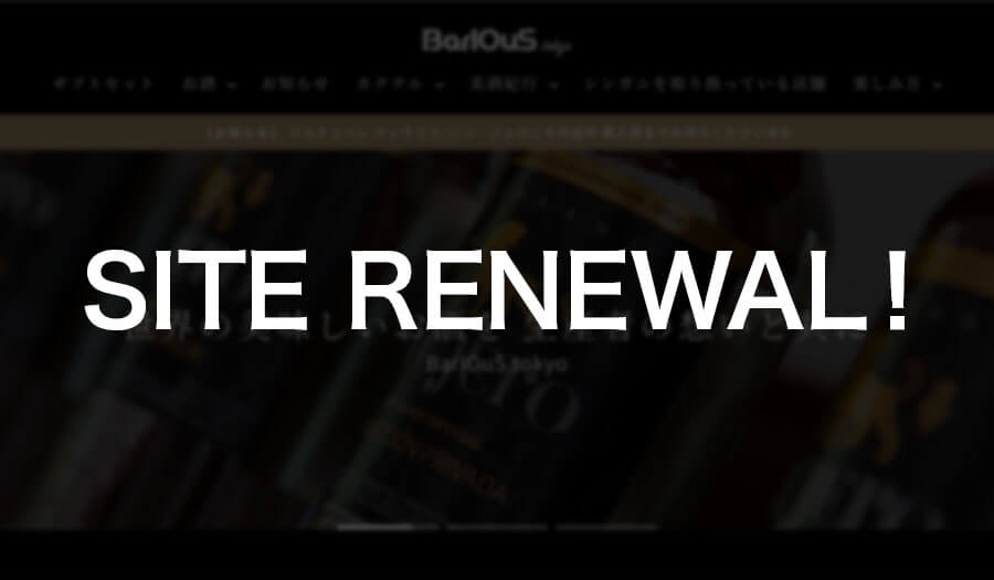 サイトリニューアル！ BarIOuS.tokyo