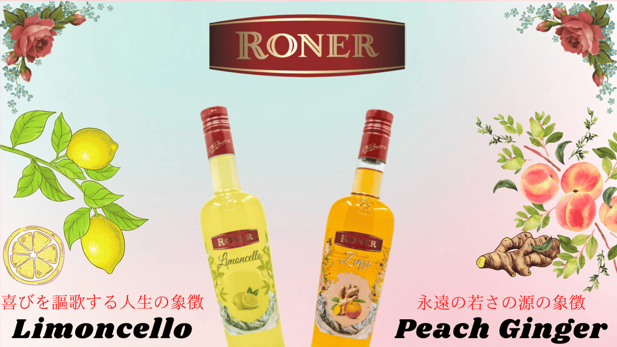【お知らせ】イタリアの老舗酒造【Roner】から本格リキュール2種が日本上陸！！
