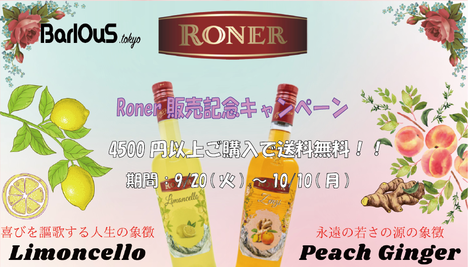 Roner販売記念キャンペーン！！(本キャンペーンは終了いたしました。)