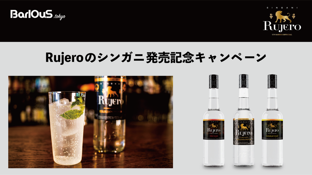 ボリビアの蒸留酒Rujero「シンガニ」発売記念キャンペーン!!