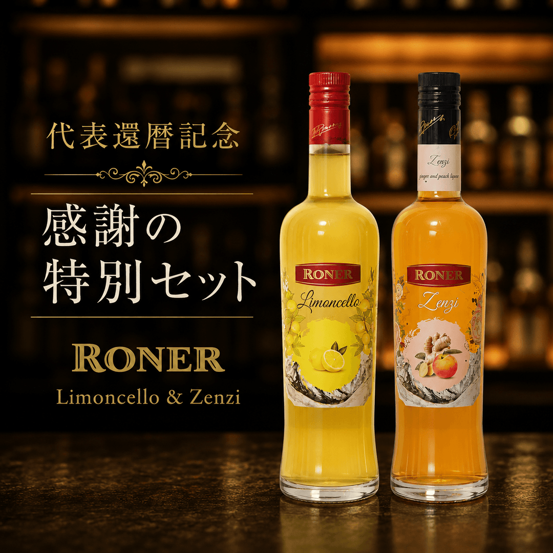 【限定】ロナー リモンチェッロ＆ゼンジィ 感謝の特別セット